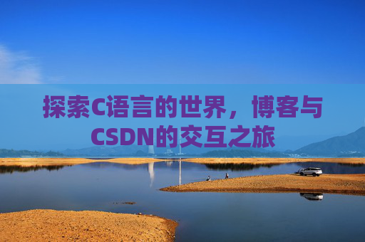 探索C语言的世界，博客与CSDN的交互之旅
